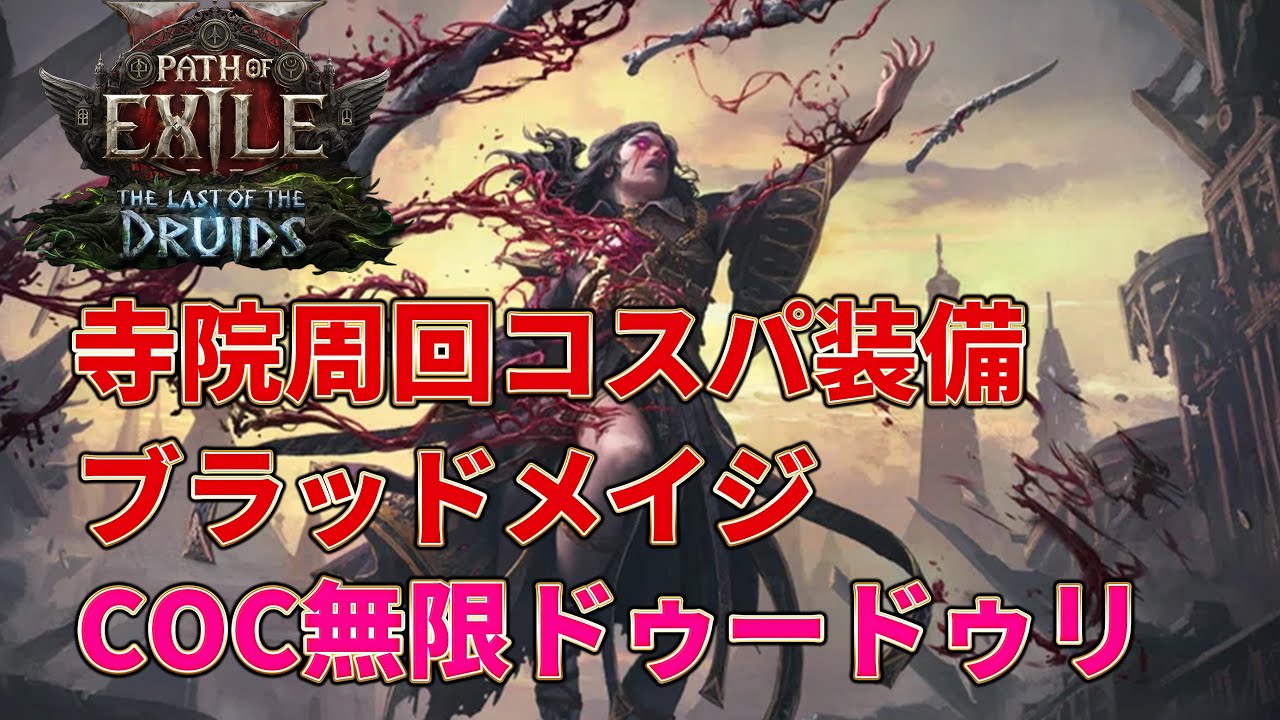 【POE2 0.4】コスパ装備でも無限ループ！！ブラッドメイジ×COC無限ドゥードゥリ