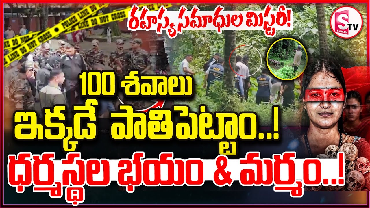 ధర్మస్థలంలో దాచిన నిజం! | Dharmasthala Mystery | Mangalore Police Probe Missing Girls | Latest News