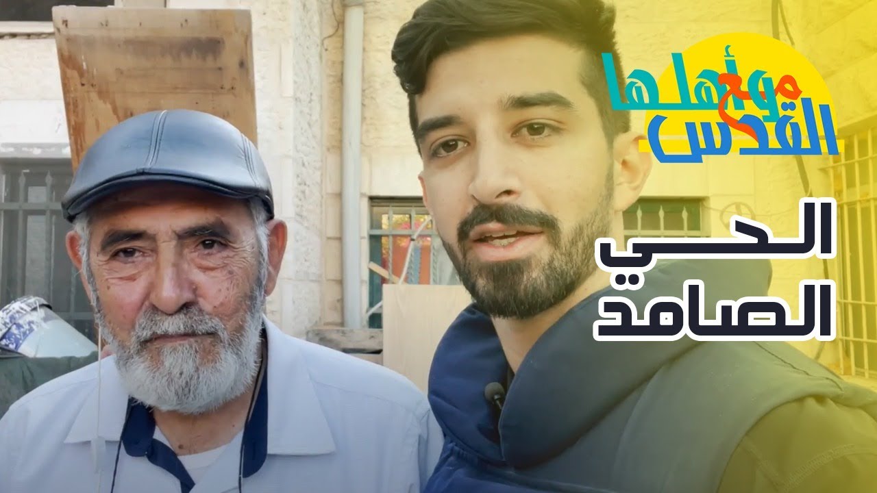 حي الشيخ جراح  والمتضامنون صامدون - مع القدس وأهلها - مع صالح الزغاري