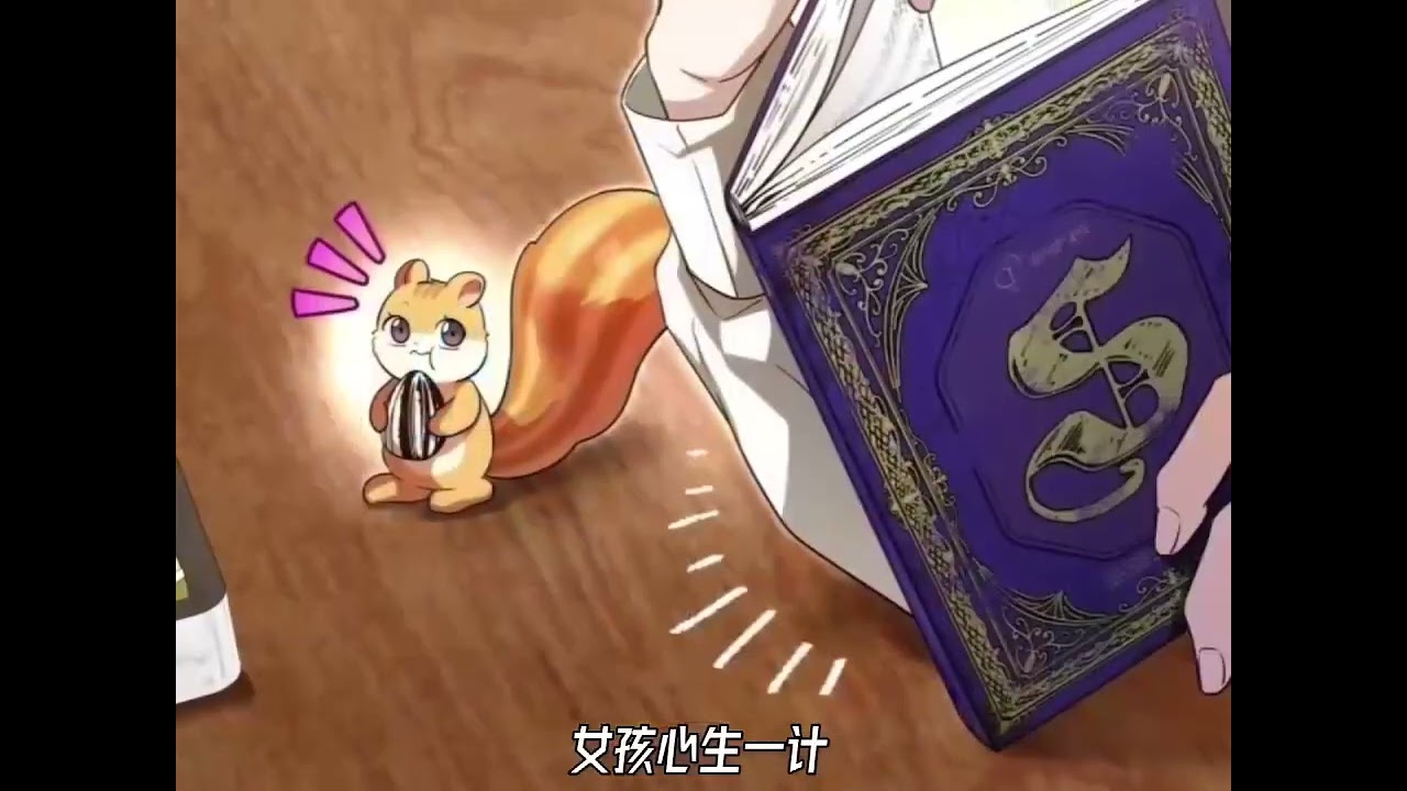 最新《变成了拯救反派的松鼠》第1至51集我是松鼠吗？ 怎么会？ 睁眼一看我变成了松鼠。 而且还是能镇住魔法师魔力的无比珍贵的