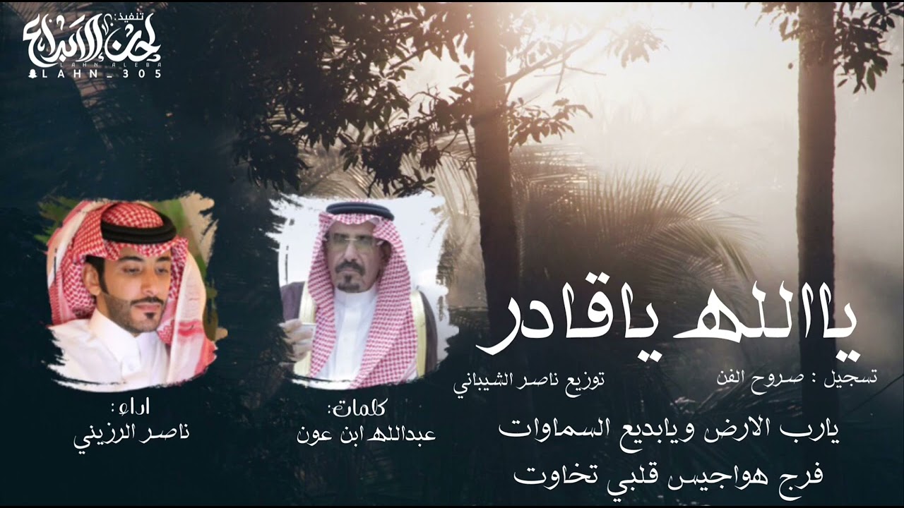 شيلة (ياالله ياقادر) جديد ناصر الرزيني كلمات الشاعر عبدالله بن عون 2022