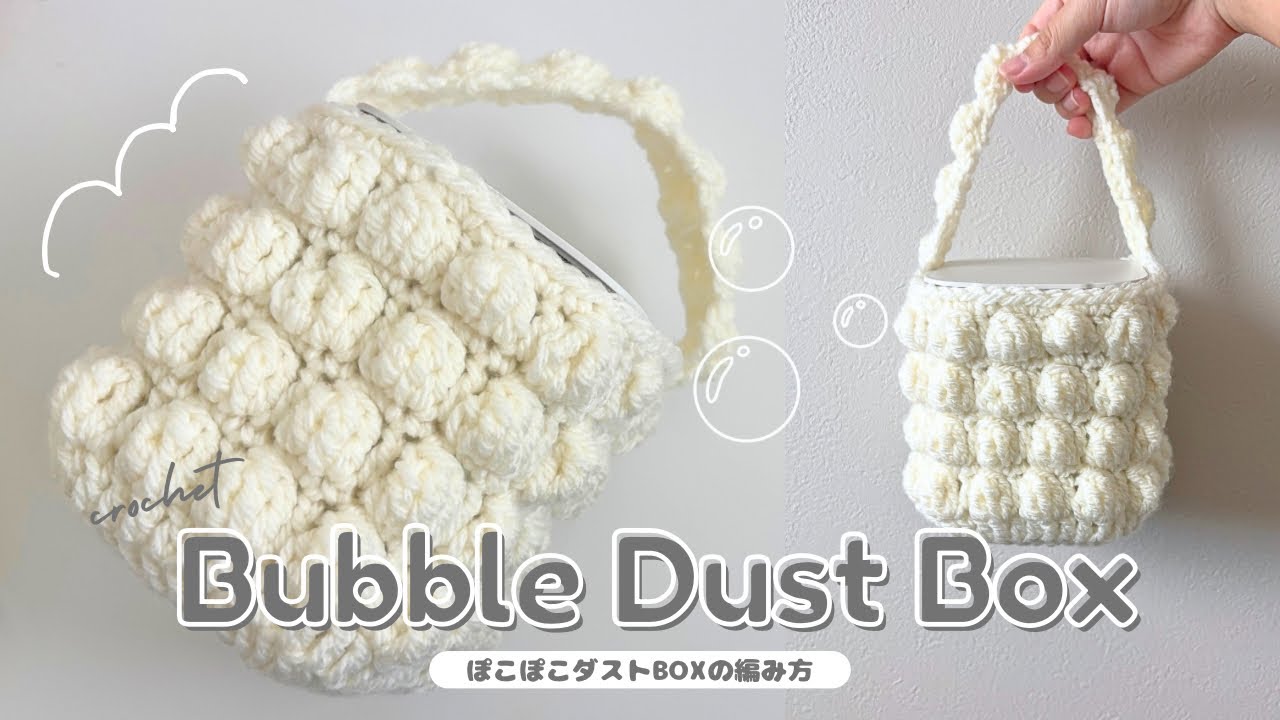 【かぎ針編み】ぽこぽこダストBOXの編み方🫧100均材料だけで作る可愛い毛糸のインテリア🤍