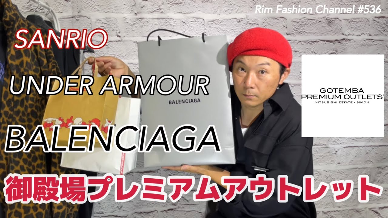出逢っちゃった❤️【御殿場アウトレット】BALENCIAGA UNDERARMOUR SANRIO 購入品レビュー  RFC#536