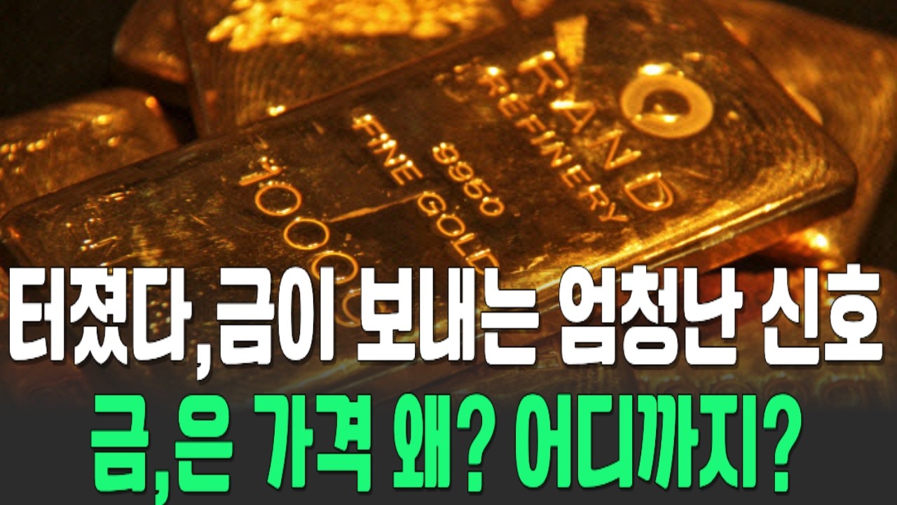 금,은 폭락장은 왜? 언제까지? '진짜 부'를 거머쥘 최후의 승자는?