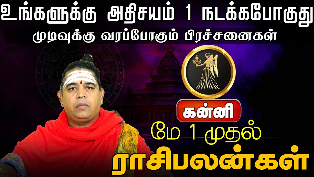 கன்னி | உங்களுக்கு அதிசயம் நடக்கபோகுது |  may madha rasi palangal 2025 |  மே மாத ராசிபலன்கள் 2025