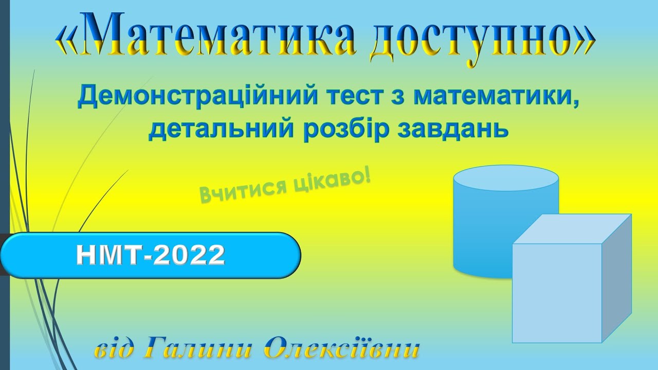 НМТ-2022. Демонстраційний варіант ЗНО з математики