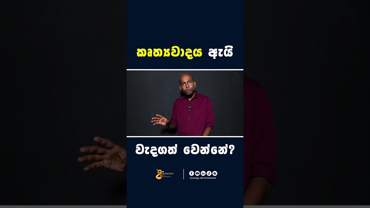Why is Functionalism Important | කෘත්‍යවාදය ඇයි වැදගත් වෙන්නේ? 