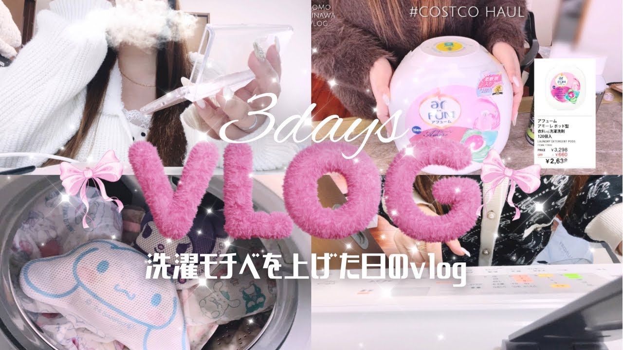 【vlog】ズボラ主婦の洗濯モチベを上げた日🧺🫧コストコ購入品や家族へのプレゼント&ホテルランチを楽しんできました✨