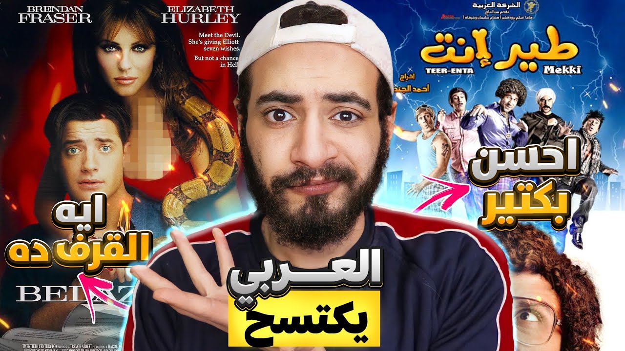 هثبتلك ليه فيلم طير انت التقليد 🧙 يفش*خ الفيلم الاجنبي 😈😅