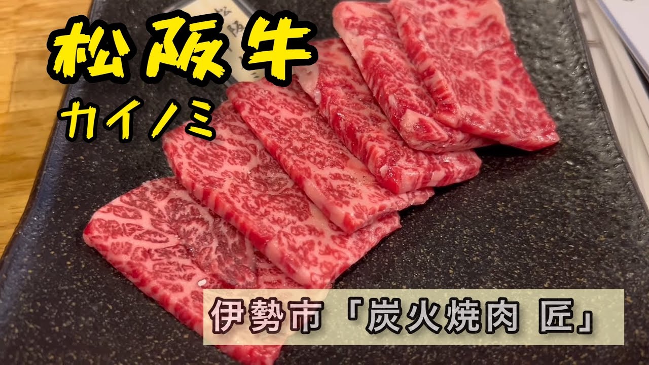 松阪牛「炭火焼肉・匠」/名古屋・東海の味 その12