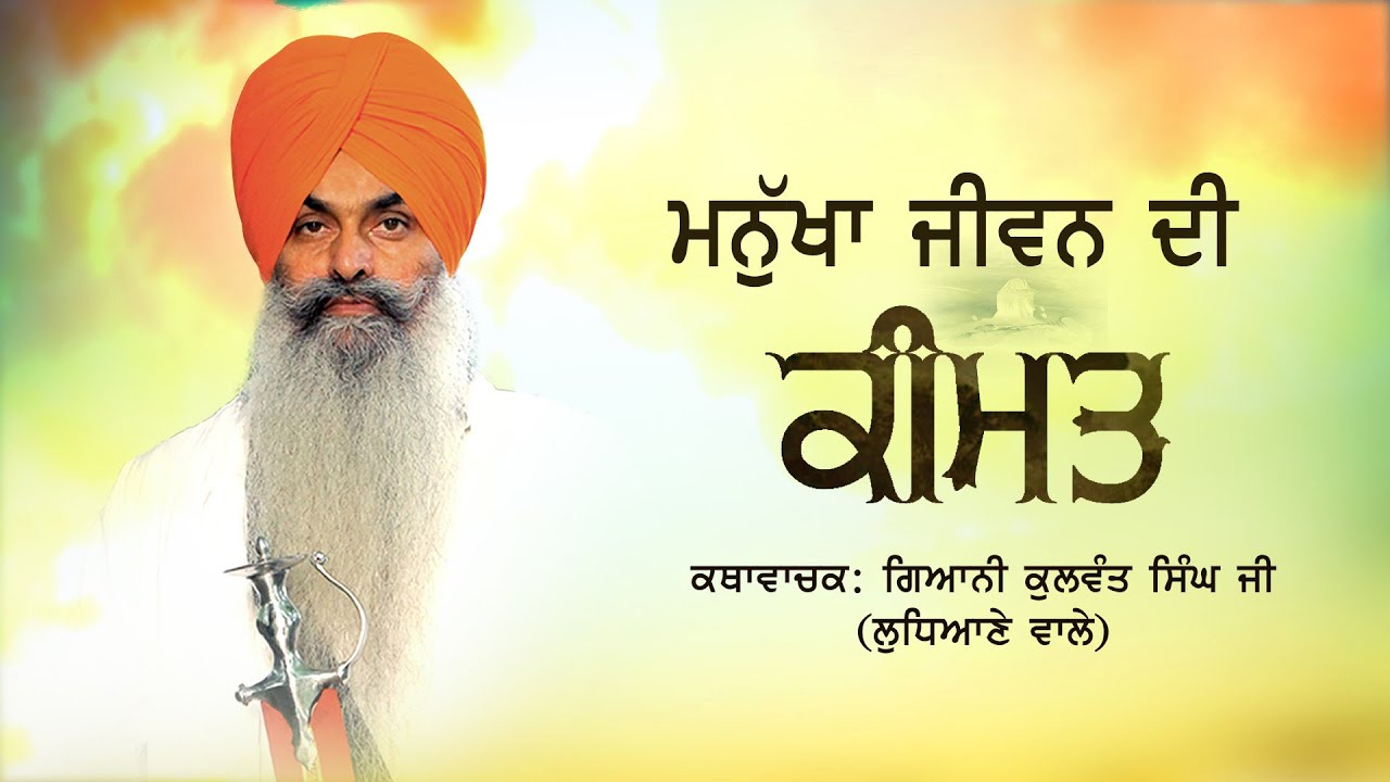 Manukha Jivan Di Keemat  Katha by Giani Kulwant Singh ji (Ludhiana Wale)