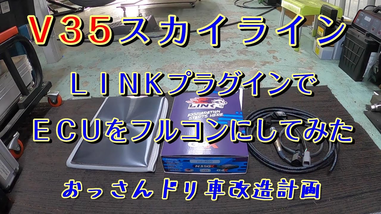Ｖ３５スカイライン　ＬＩＮＫプラグインでフルコンにしてみた！
