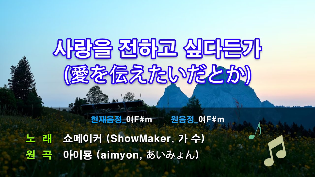 쇼이묭 (Showimyon,しょいみょん) - 사랑을 전하고 싶다든가 (愛を伝えたいだとか)