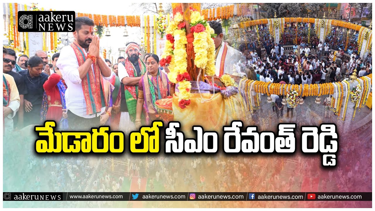 CM RevanthReddy | Medaram Jatara 2026 | మేడారం లో సీఎం రేవంత్ రెడ్డి | 𝐚𝐚𝐤𝐞𝐫𝐮 𝐍𝐄𝐖𝐒 𝐓𝐞𝐥𝐮𝐠𝐮