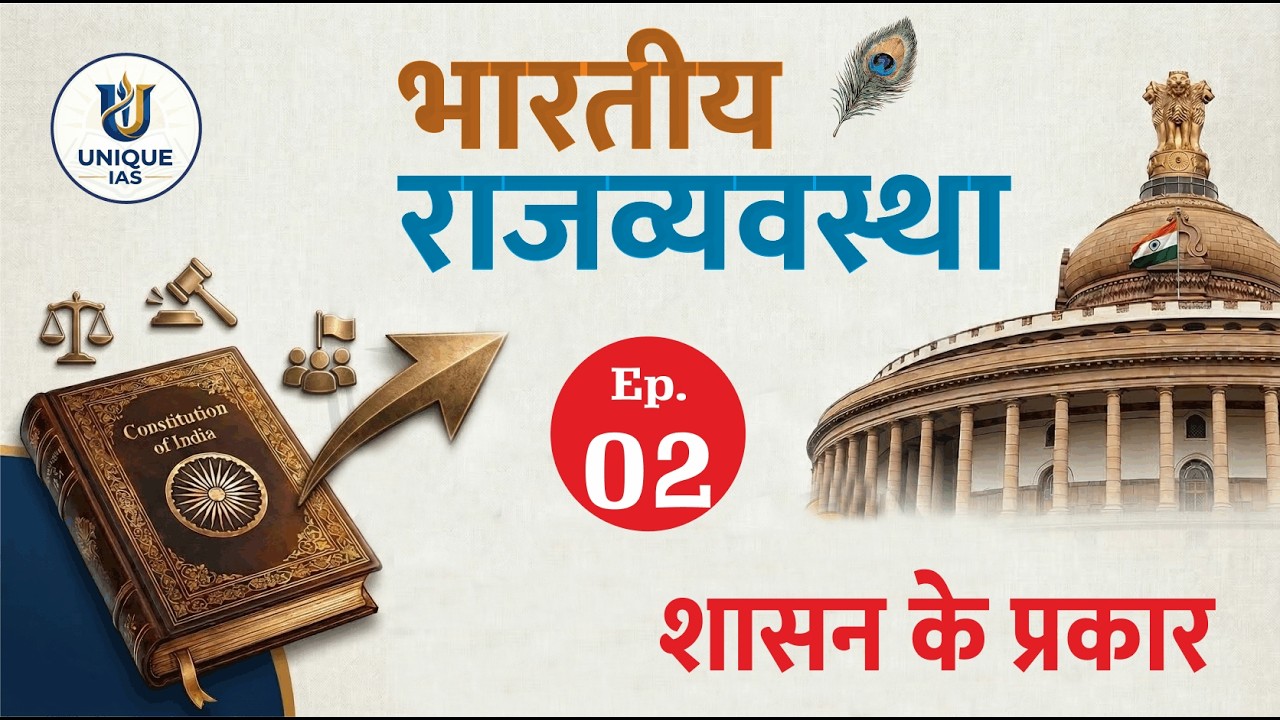 Indian Polity | Types of Governance | भारतीय राजव्यवस्था | शासन के प्रकार | Ep - 02 #uniqueias #bpsc