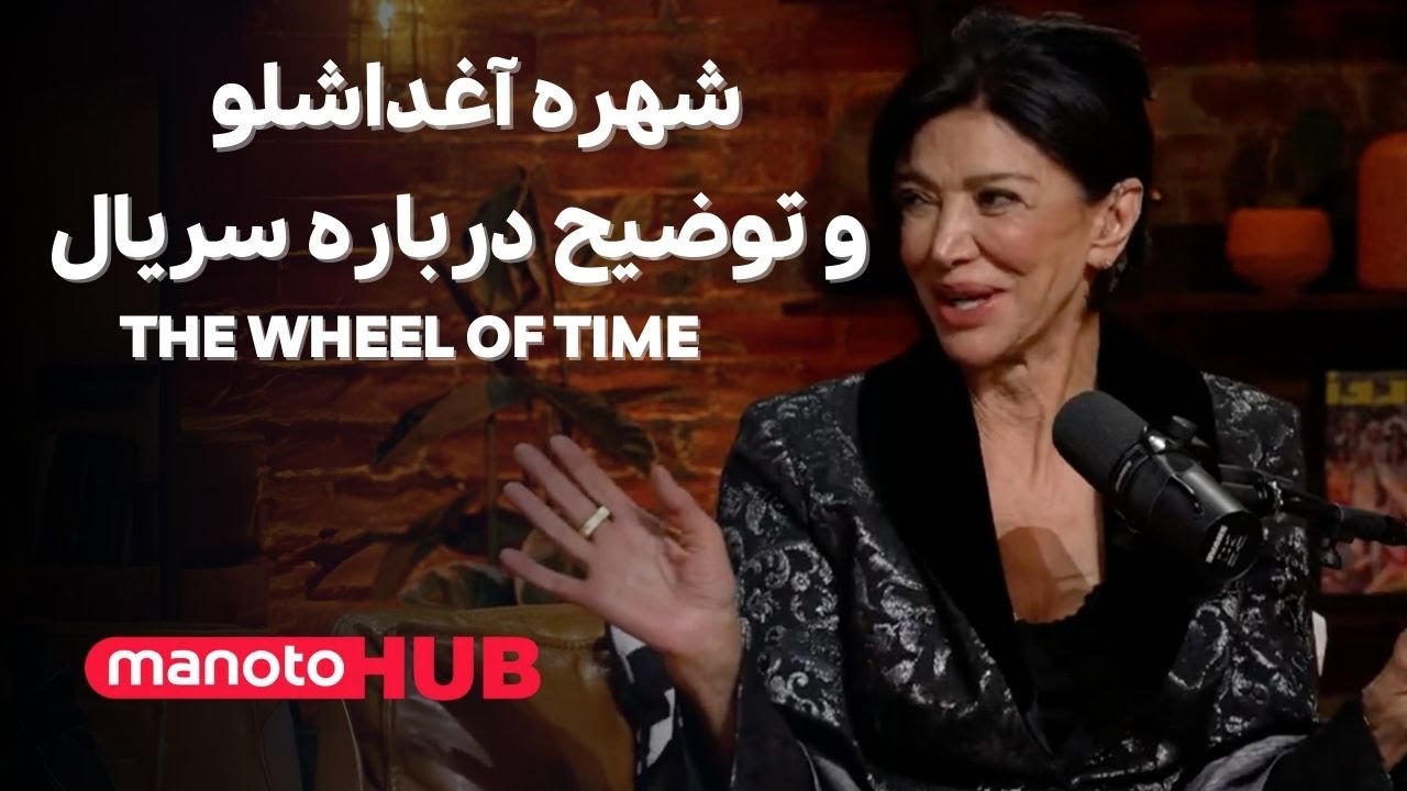 ManotoHUB; Shohreh Aghdashloo | شهره آغداشلو در استودیو منوتوهاب و توضیح&nbsp; درباره سریال جدید