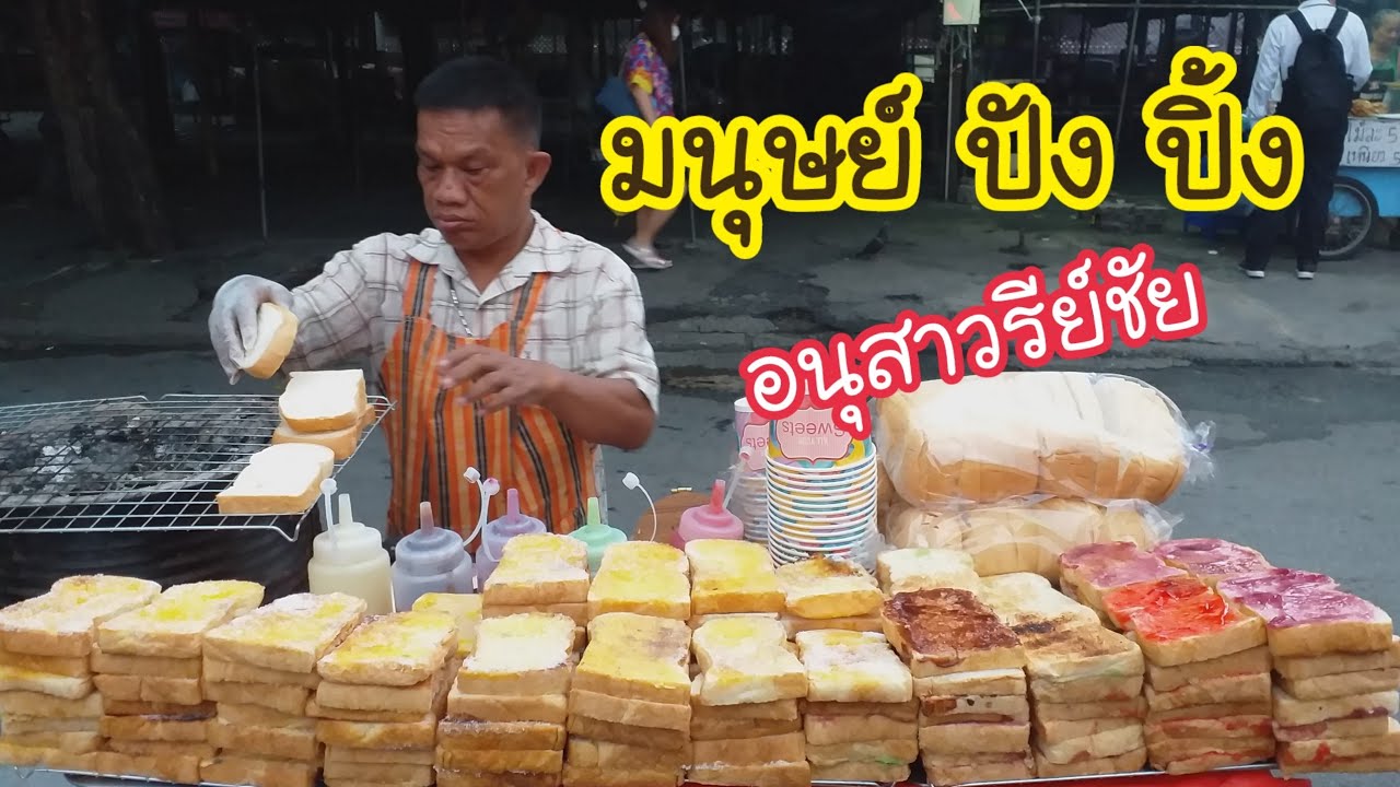 มนุษย์ ขนมปังปิ้ง อนุสาวรีย์ชัย 3 ชิ้น 20 บาท | สตรีทฟู้ด | Bangkok Street Food