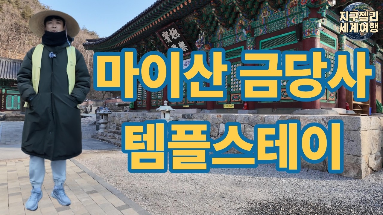 마이산 금당사 템플스테이 #세계일주시작