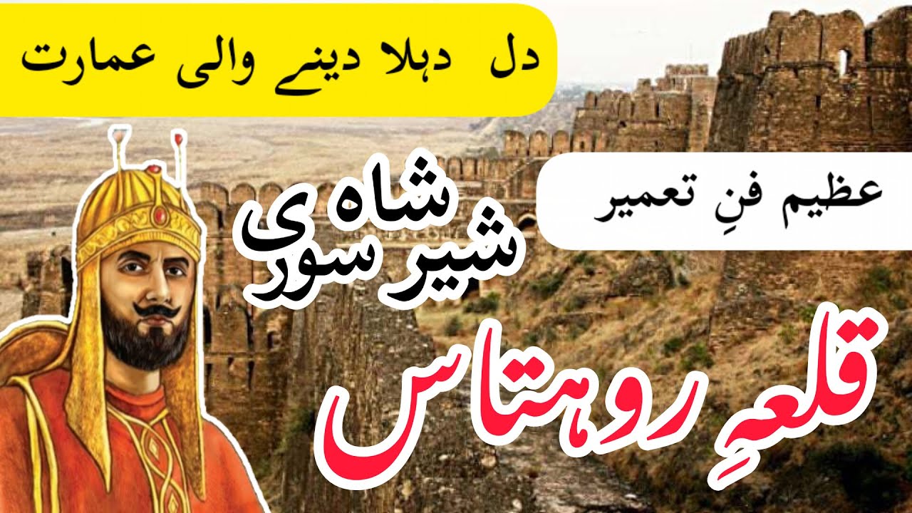 Rohtas Fort | Qila e Rohtas | Best Historical Place For Tourists |  History of Rohtas Fort .
