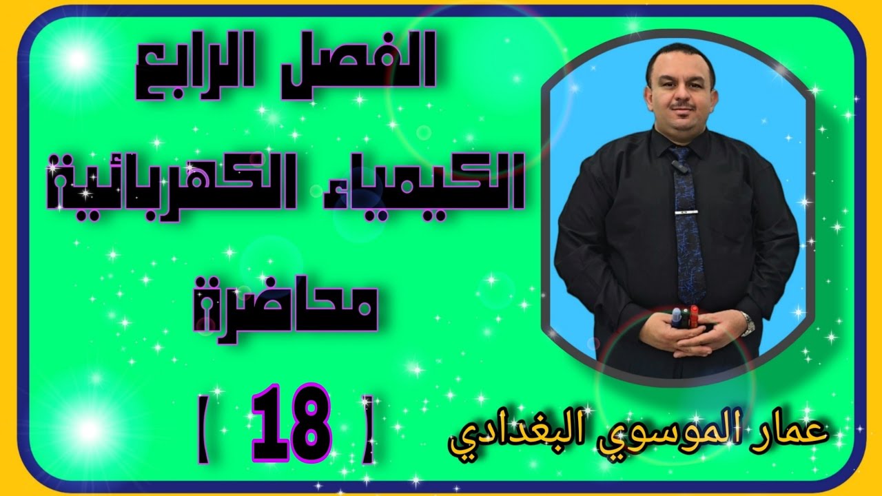 الفصل الرابع _ الكيمياء الكهربائية _ محاضرة 18 _ معادلة نيرنست جزء 4