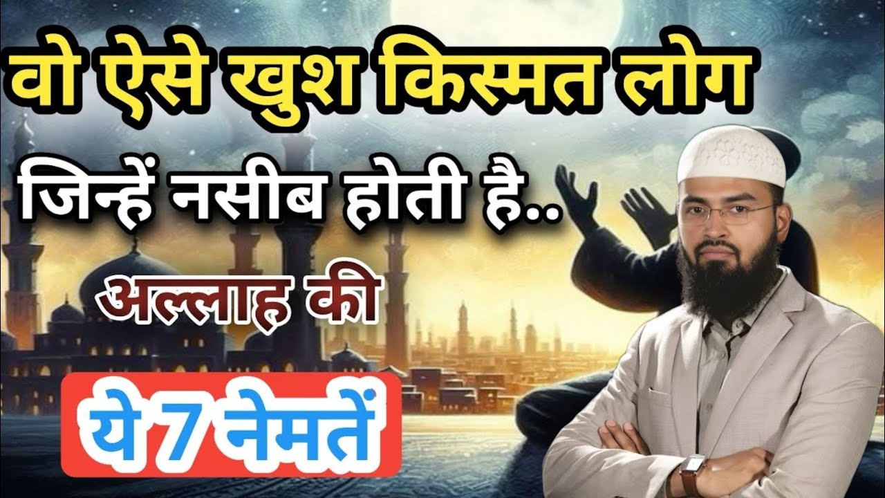Wo 7 Nematen… Jo Sirf Khush Kismat Logo Ko Naseeb Hoti Hain | adv faiz syed | Bayan 2026