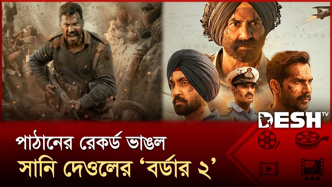 বক্স অফিসে ডাবল সেঞ্চুরি করলো 'বর্ডার ২'! | Border -2 | Sunny Deol | Desh TV Entertainment