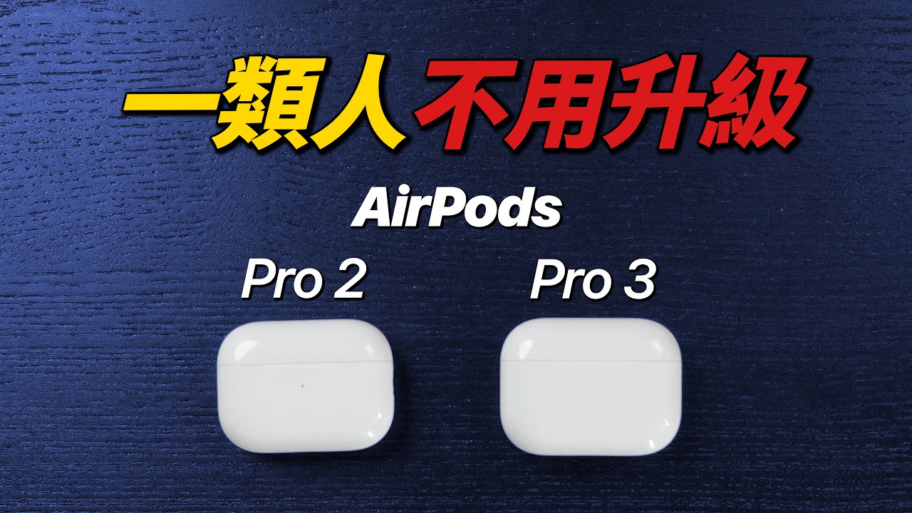 傻眼！AirPods Pro 3 體驗開倒車？10 回合實測 2025 最強蘋果耳機｜彼得森