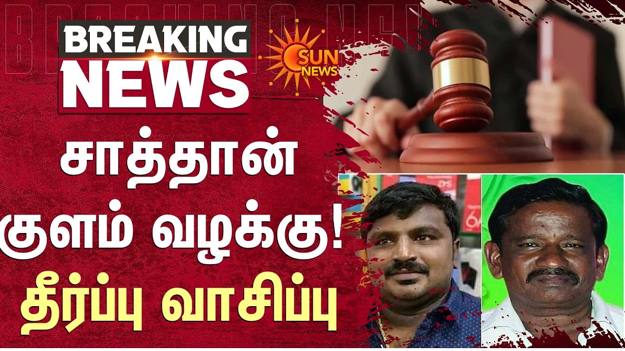 Sathankulam Case | சாத்தான்குளம் வழக்கு! தீர்ப்பு வாசிப்பு | Thoothukudi | Sun News