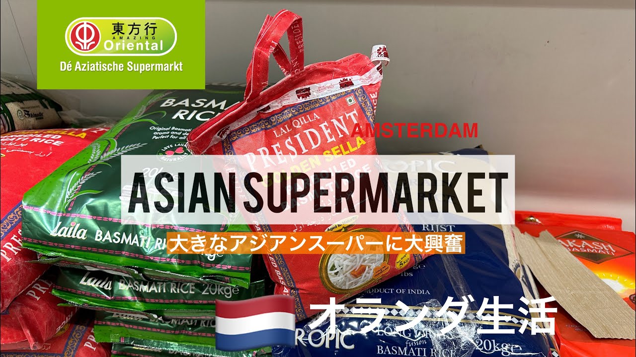 オランダのアジアンスーパーでお買い物。アムステルダム生活
