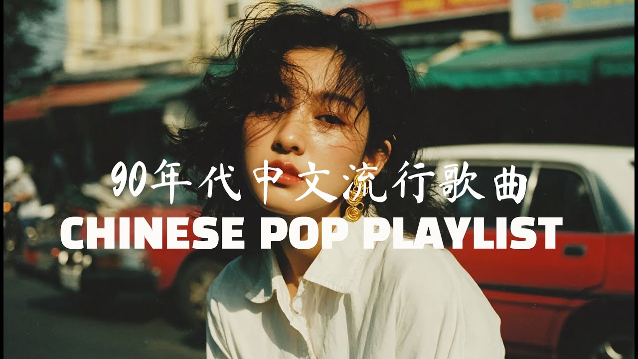 90年代中文流行歌曲 CHINESE POP PLAYLIST 无尽漩涡中的灵魂沉沦 抖音最心碎哲学歌单