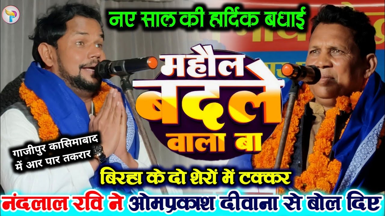 नए साल के दिन नंदलाल रवि ने खुलेआम मंच पे माहौल बनाने के लिए ओमप्रकाश दीवाना से बोल दिए!!