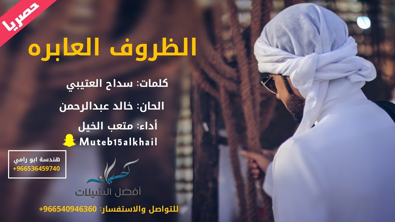 شيلة الظروف العابره | أداء صوت الفخامة متعب الخيل | 2018 جديد