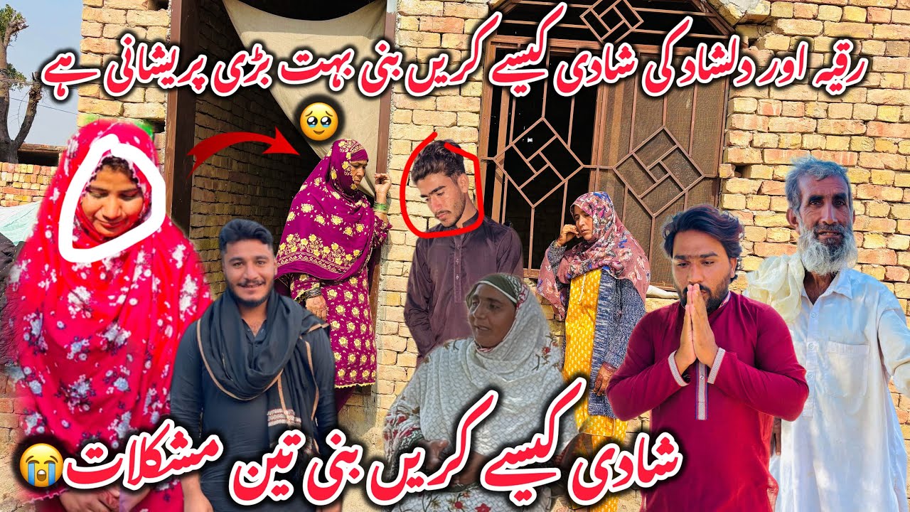Ruqiya Aur Dilshad Ki Shadi Kaise Karein Bani Bohat Bari Pareshani Hai😟Shadi Kaise Karein Bani Teen😭