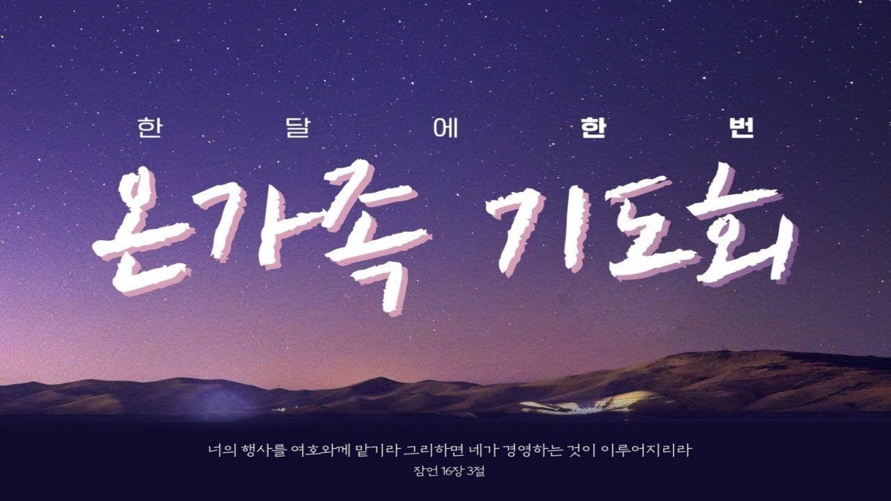 1월 온가족 찬양기도회