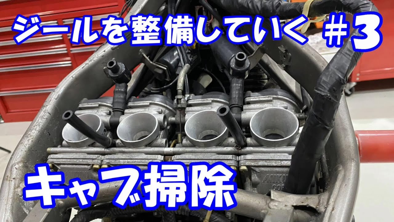 ジールを整備する＃３ キャブレターの掃除して同調取ってプラグの掃除とオイルとクーラントの交換をしたよ