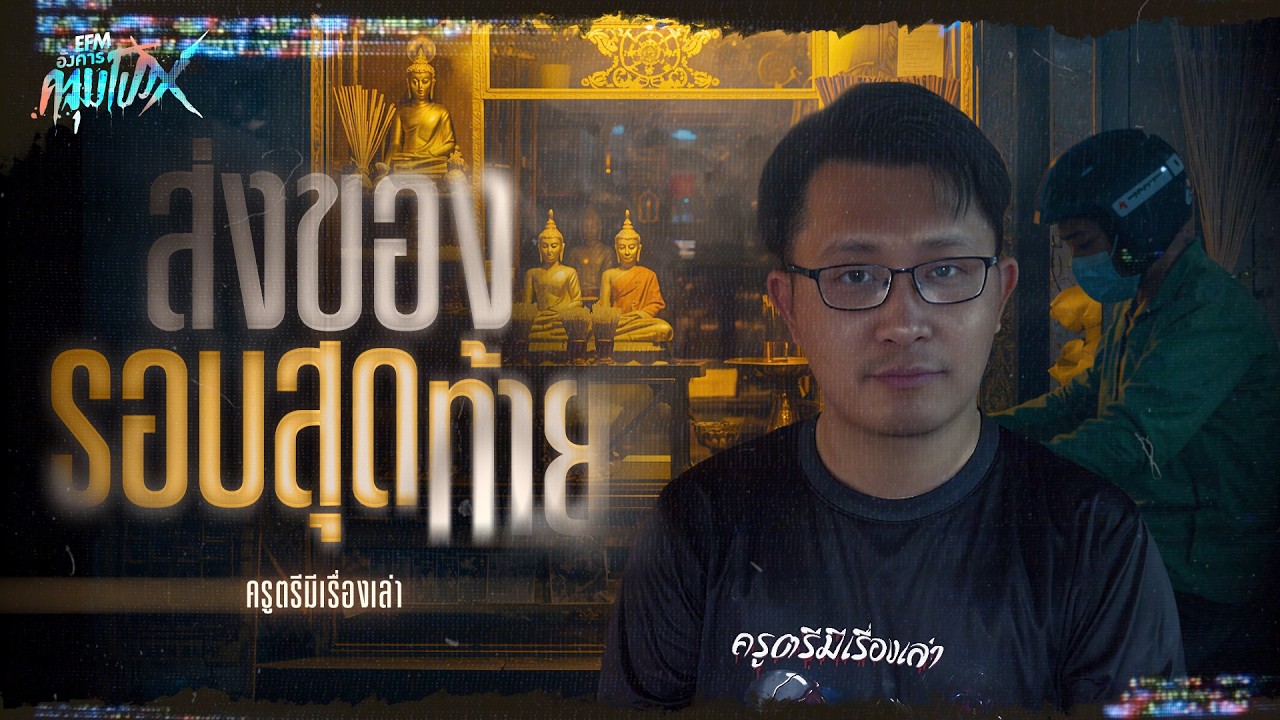 ส่งของรอบสุดท้าย | ครูตรีมีเรื่องเล่า - HIGHLIGHT อังคารคลุมโปงX 27 ม.ค 69