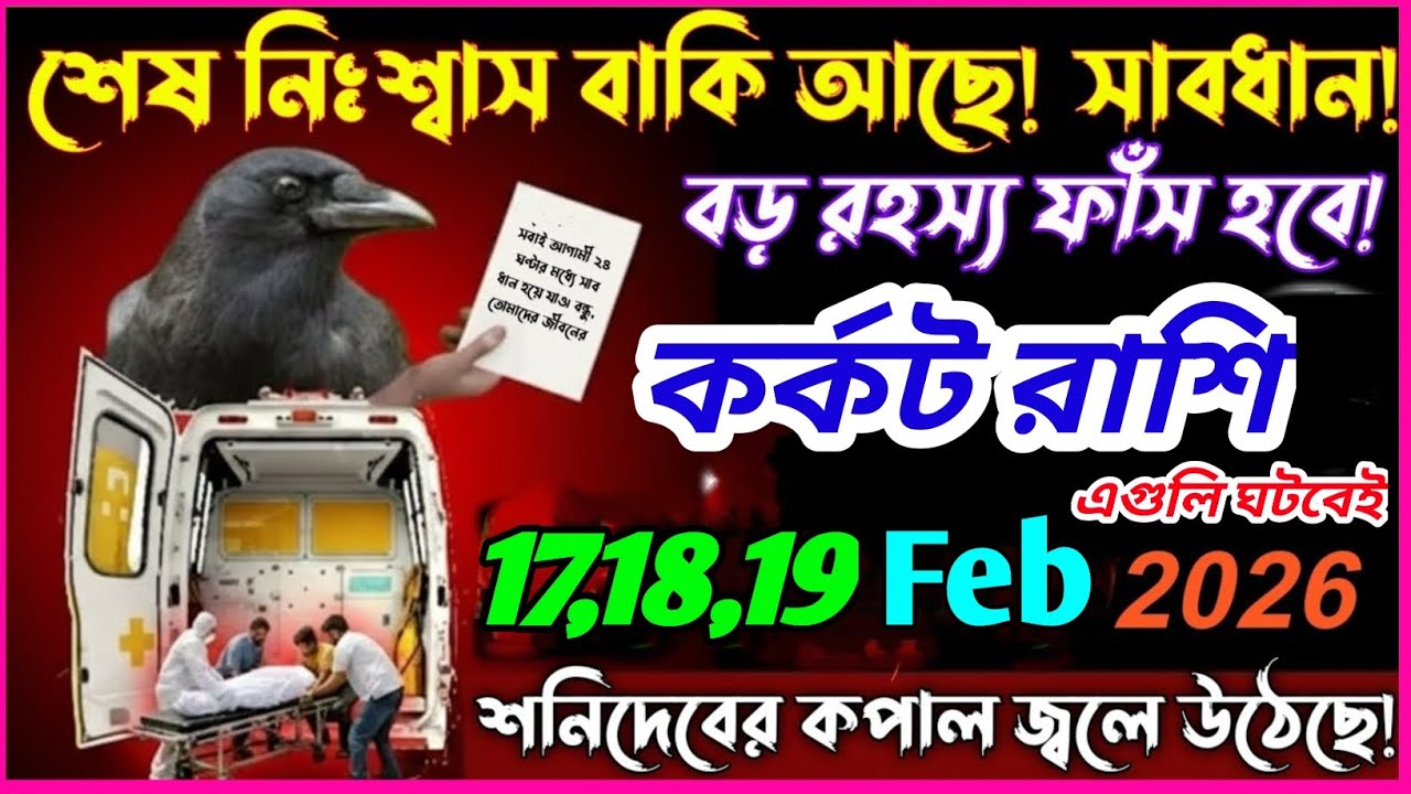 কর্কট রাশি কলিযুগে প্রথমবার 17 ফেব্রুয়ারি 2026 থেকে 18 ফেব্রুয়ারি 2026 ১০ টি অদ্ভুত ঘটনা ঘটবে|♋