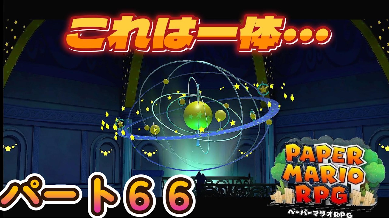 全力で楽しむペーパーマリオRPGパート６６