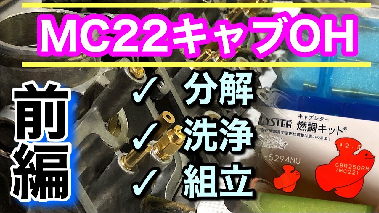CBR　MC22 キャブOH【前編】キースター燃調キット