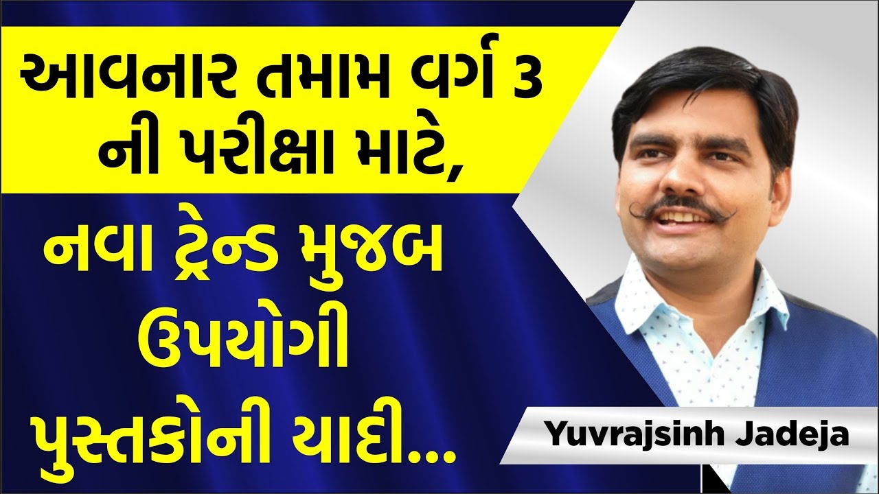 (EP -102) આવનાર તમામ વર્ગ ૩ ની પરીક્ષા માટે ઉપયોગી પુસ્તકોની યાદી      #Trueinspirationalseries