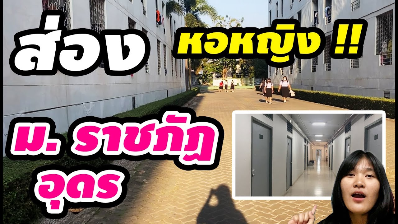 พาชม หอพักนักศึกษา มหาลัยราชภัฏอุดรธานี