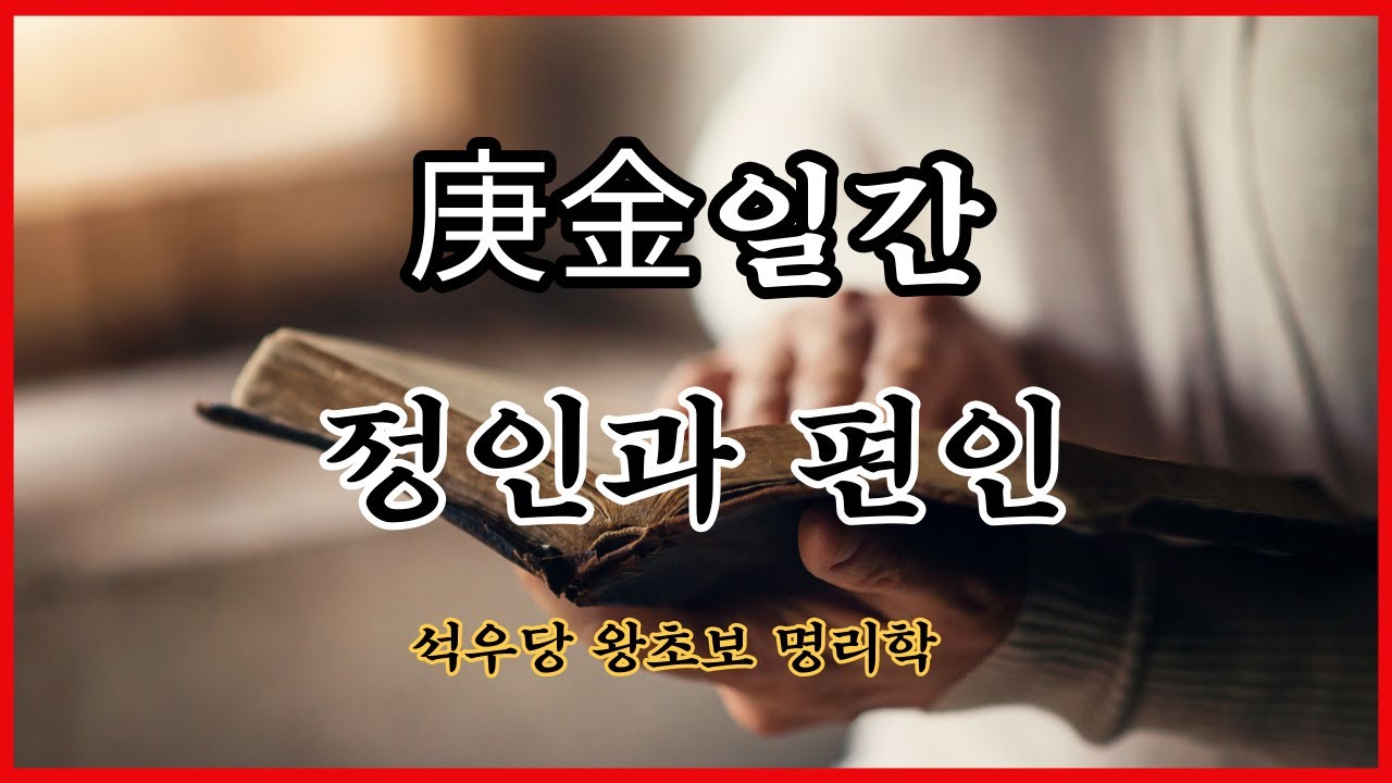庚金일간 정인과 편인!(석우당 왕초보 명리학)