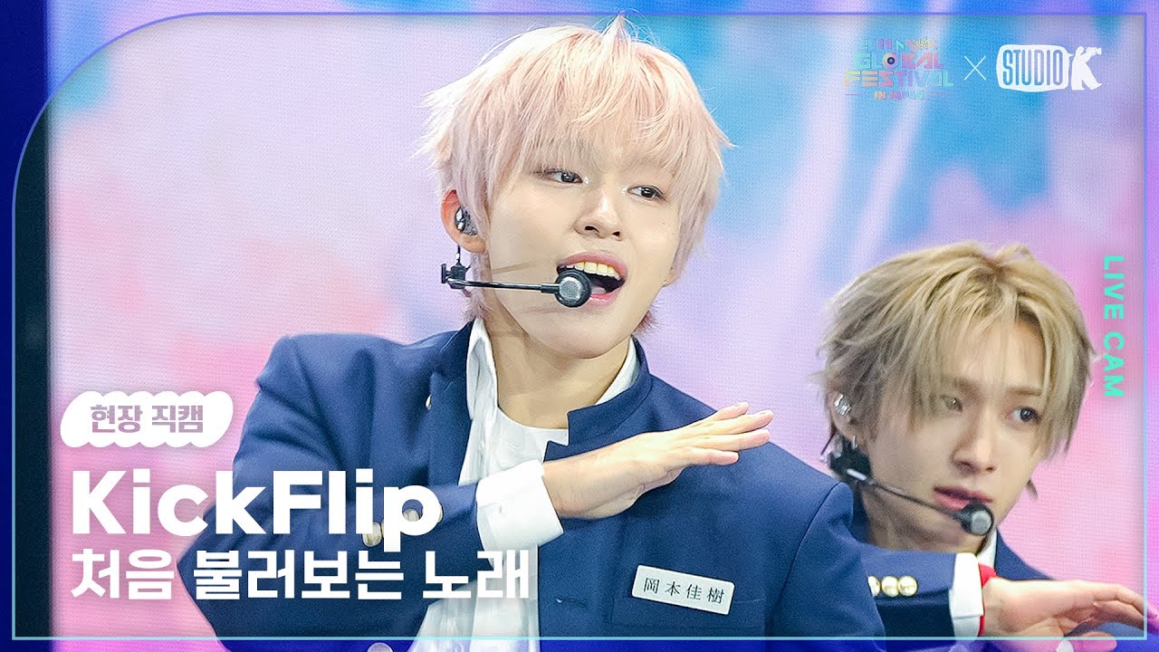 [현장직캠] 킥플립(KickFlip LIVECAM) '처음 불러보는 노래' @뮤직뱅크글로벌페스티벌 251230