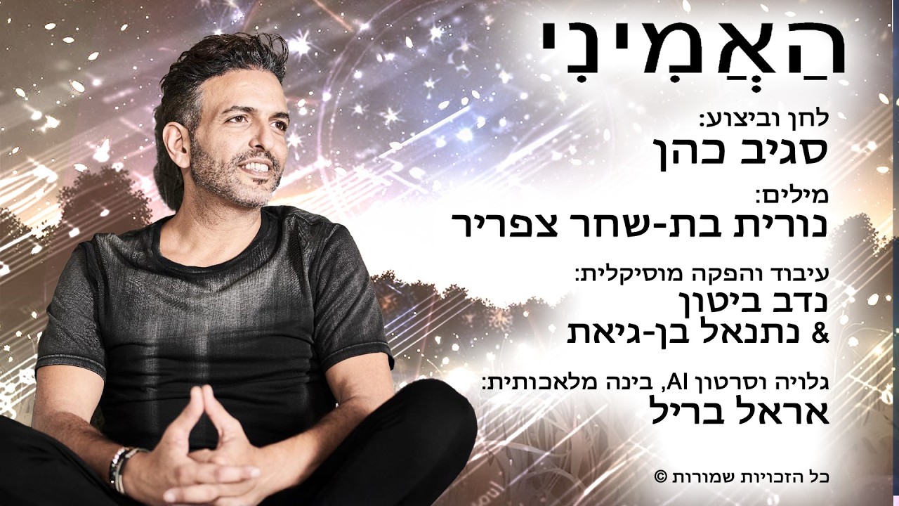 האמיני - סגיב כהן  ◉  מילים: נורית בת-שחר צפריר.