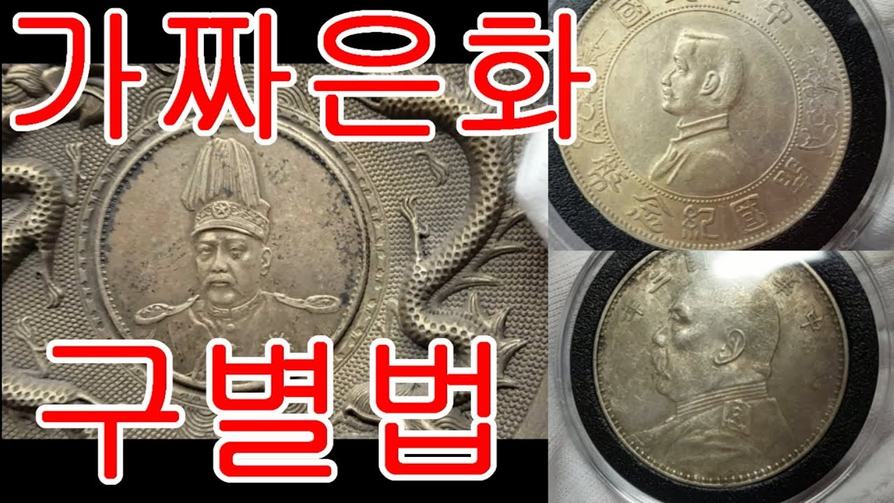진품은화와 가품은화 비교,가품 구별 방법,중국근대전,개국기념폐,YOUTUBE