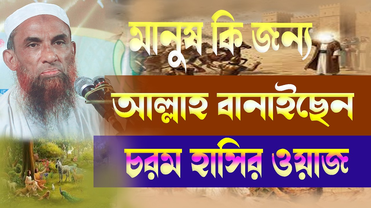 মানুষ কি জন্য বানাইছেন আল্লাহ তা ' লা ।। মাওলানা নাসির উদ্দিন যুক্তিবাদি গোপাল গঞ্জ ।। নতুনওয়াজ ২০২৬