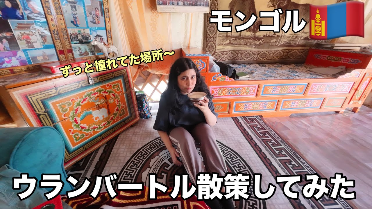 モンゴル旅🇲🇳街歩きがこんなに楽しいとは、、【首都ウランバートル編】