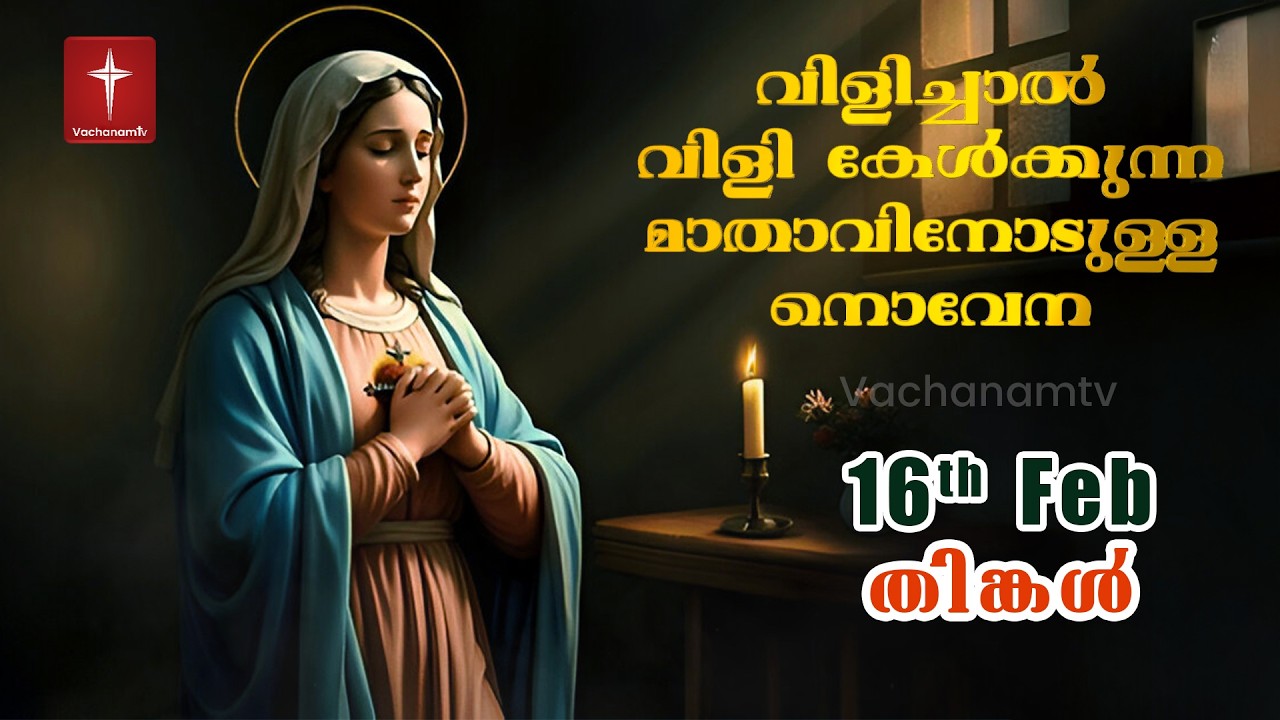 16 February 2026 | വിളിച്ചാൽ വിളി കേൾക്കുന്ന മാതാവിന്റെ നൊവേന  | VachanamTV #novenaprayer #novena