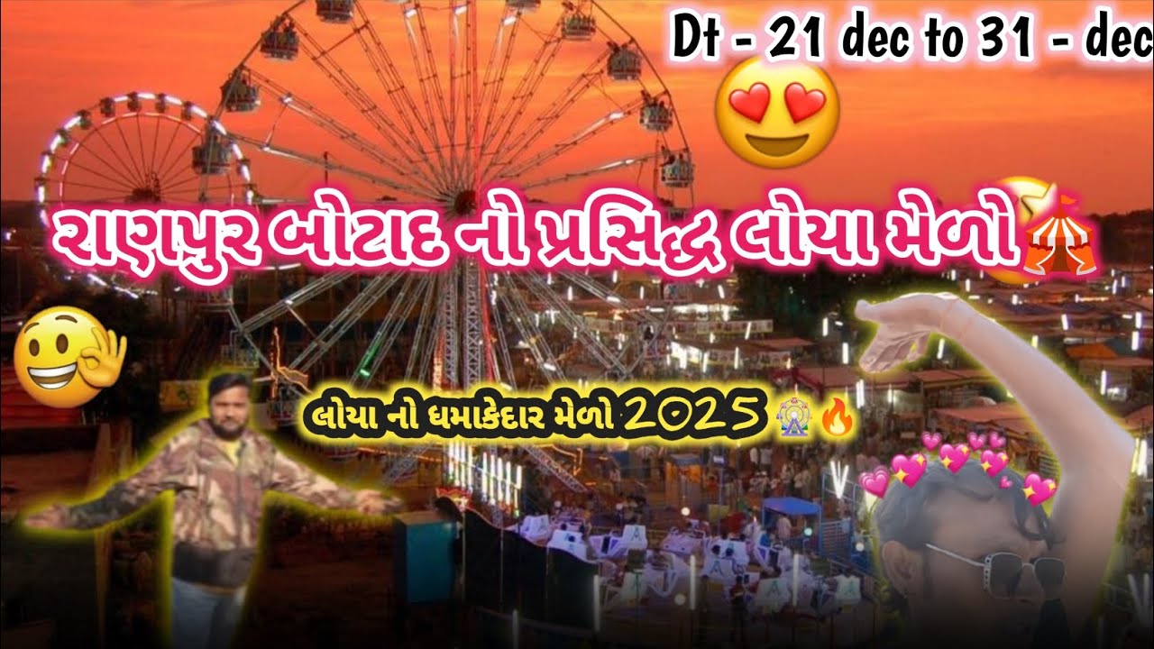 લોયા ધામ મેળો રાણપુર બોટાદ 🎡 | Loya Fair Ranpur Botad 2025 | Gujarat Famous Melo