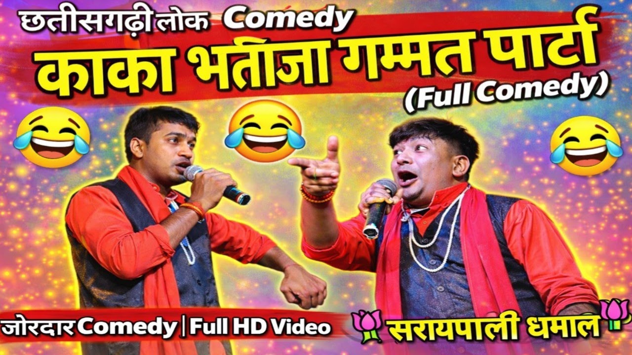 🔥 काका भतीजा गम्मत पार्टी 😂 | छत्तीसगढ़ी लोक Comedy | Full HD Video